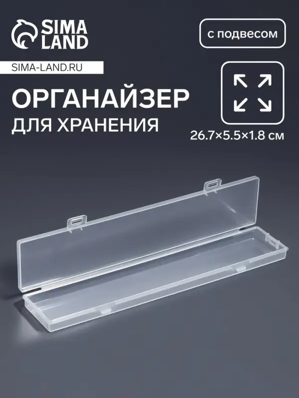 Органайзер для хранения мелочей, с подвесом, 26.7&times;5.5&times;1.8 см, прозрачный