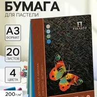 Планшет для пастели А3, 20 листов, 4 цвета &laquo;Бабочка&raquo;, блок 200 г/м&sup2;