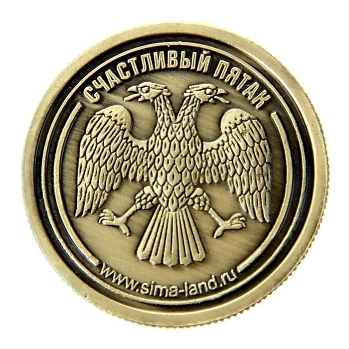 Монета сувенир «Счастливый пятак», d=2,5 см.