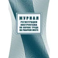 Журнал регистрации инструктажа по охране труда на рабочем месте, 197&times;285, 32 листа