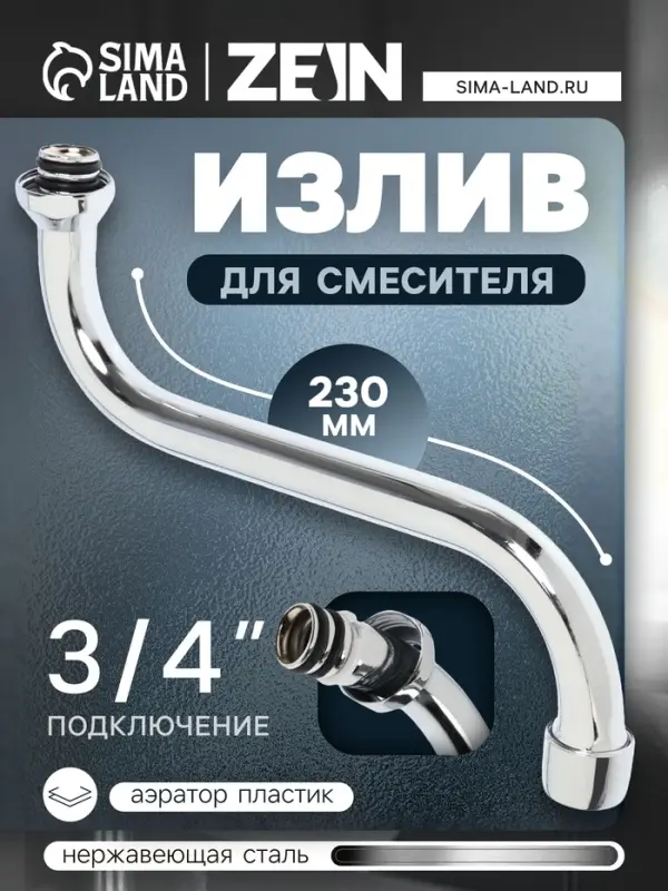 Излив для смесителя ZEIN, 3/4", S-образный, нержавеющая сталь, по оси 23 см, аэратор пластик