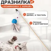 Дразнилка - удочка &laquo;Осьминожка с норкой&raquo;, на деревянной палочке, цвет МИКС