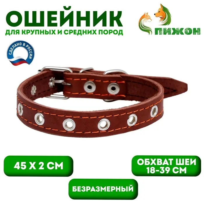 Ошейник кожаный однослойный безразмерный, 45&times;2 см, ОШ 18-39 см, коричневый