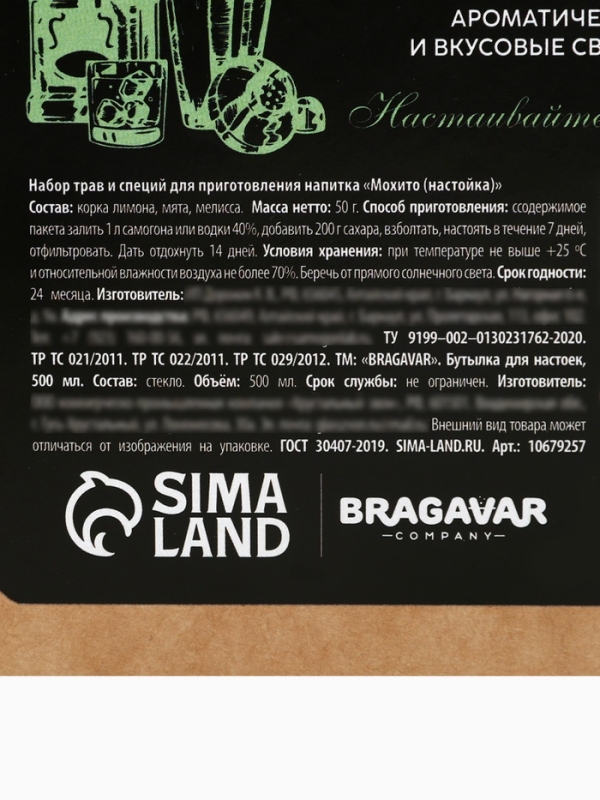Набор для приготовления настойки «Мохито», набор специй, штоф