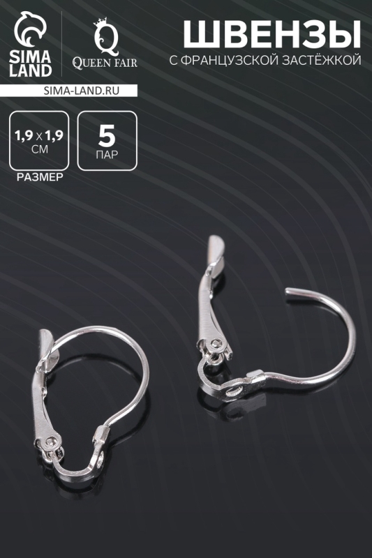 Швензы с французской застёжкой, цвет серебро, 19 мм (набор 5 пар)