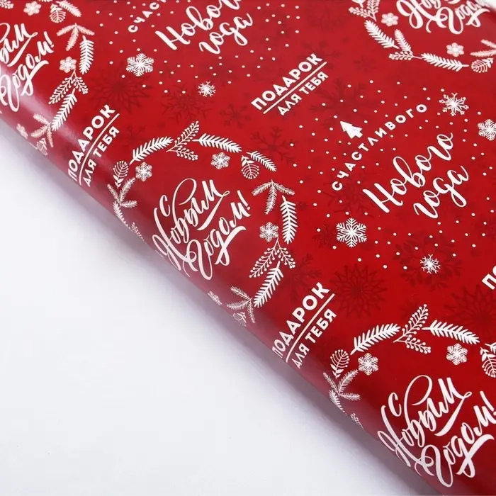 Упаковочная бумага на Новый год &laquo;Счастливого Нового года&raquo;, 50&times;70 см, глянцевая
