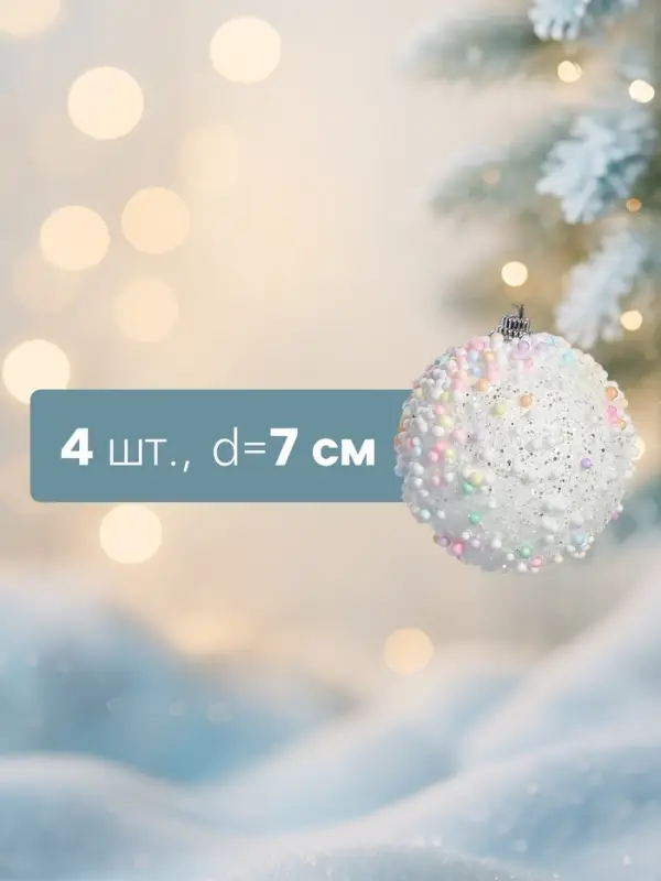 Ёлочные шары &laquo;Абель&raquo;, d=7 см, набор 4 шт.