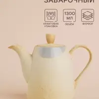 Заварочный чайник SL Home &laquo;Волны Сардинии&raquo;, 1.3 л, 22.5&times;11&times;19 см, фарфор, бежевый