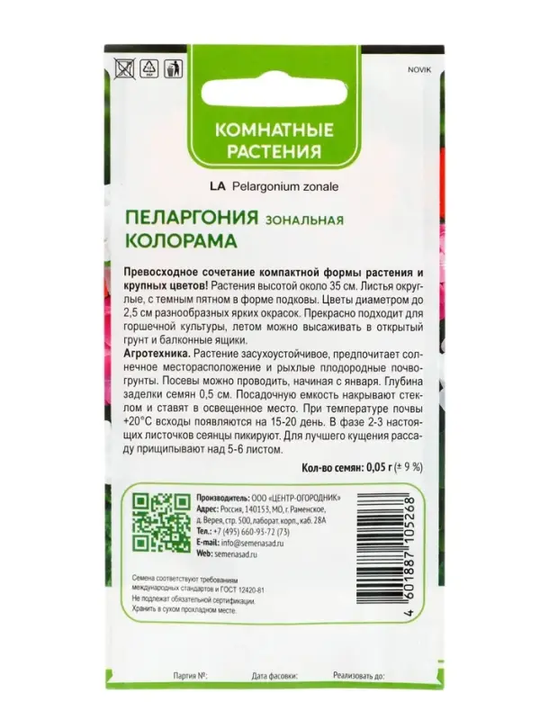 Семена цветов Пеларгония зональная "Колорама" 0,05 г