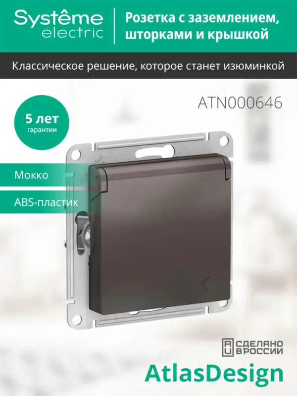 Розетка ATLASDESIGN с заземлением со шторками с крышкой 16А IP20 механизм мокко