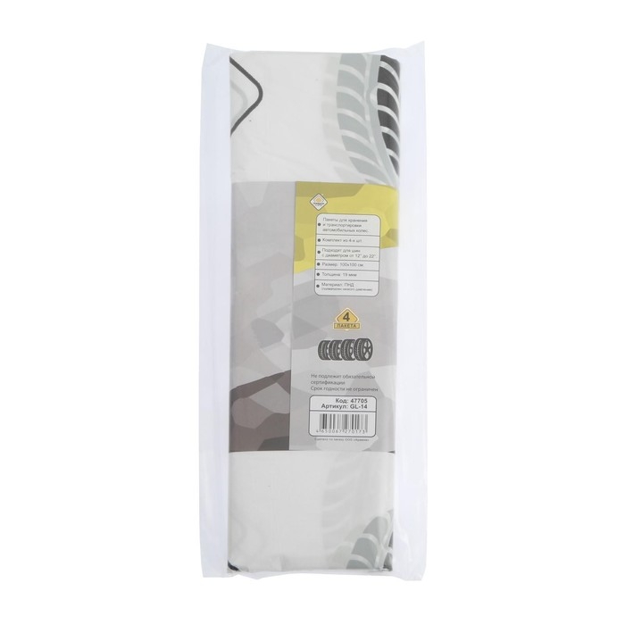 Пакеты для шин и колёс "ГЛАВДОР", R12-R22 набор 4 шт