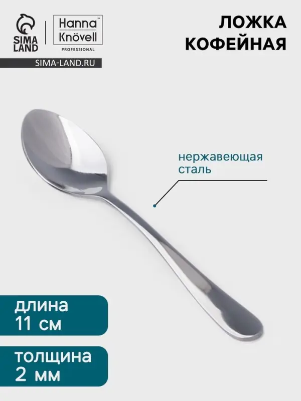 Ложка кофейная Hanna Kn&ouml;vell Hertel, длина 11 см, толщина 2 мм, нержавеющая сталь, серебристая
