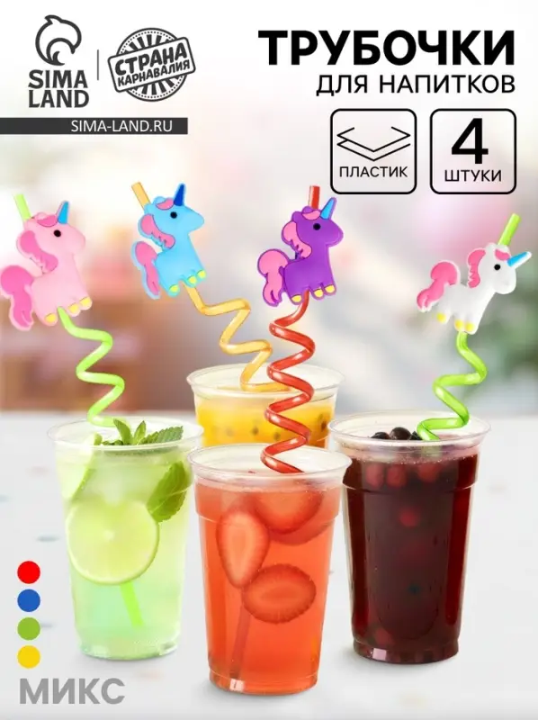 Трубочка из пластика &laquo;Единорог&raquo;, набор 4 шт., МИКС