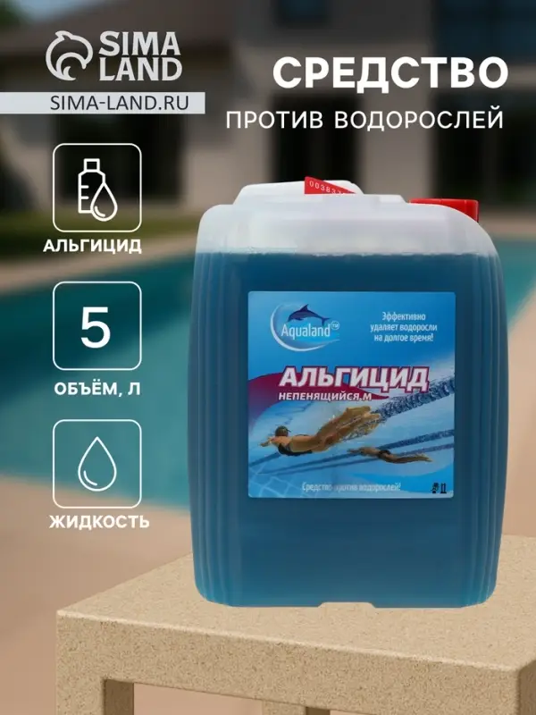 Средство против водорослей Aqualand, альгицид непенящийся, 5 л