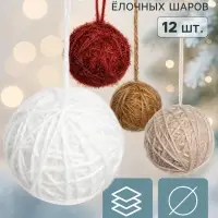 Ёлочные шары набор 12 шт. &laquo;Клубок галант&raquo;, d=6 см, классика