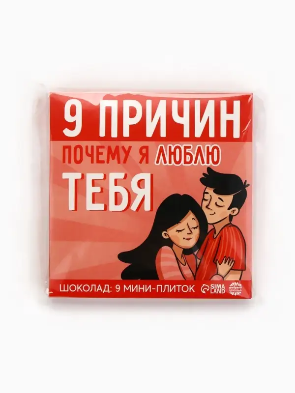Шоколад молочный &laquo;9 причин почему я люблю тебя&raquo;, 45 г (9 шт. &times; 5 г).