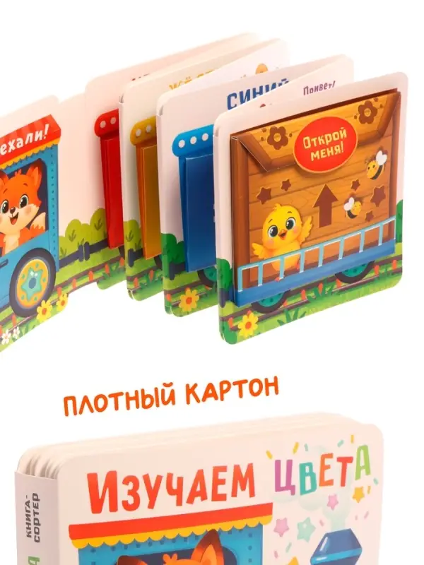 Книга - сортер &laquo;Изучаем цвета&raquo;, 18 фигурок