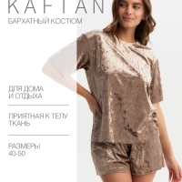 Комплект женский (футболка и шорты) KAFTAN Velvet р. 44-46, кофейный