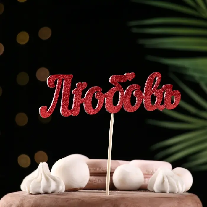 Топпер Топпер "Любовь" красный глиттер 15х4,1 см