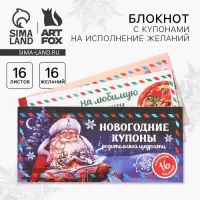 Блокнот новогодний с купонами на исполнение желаний «Сказочный Дед Мороз» Блокнот новогодний с купонами на исполнение желаний «Сказочный Дед Мороз»