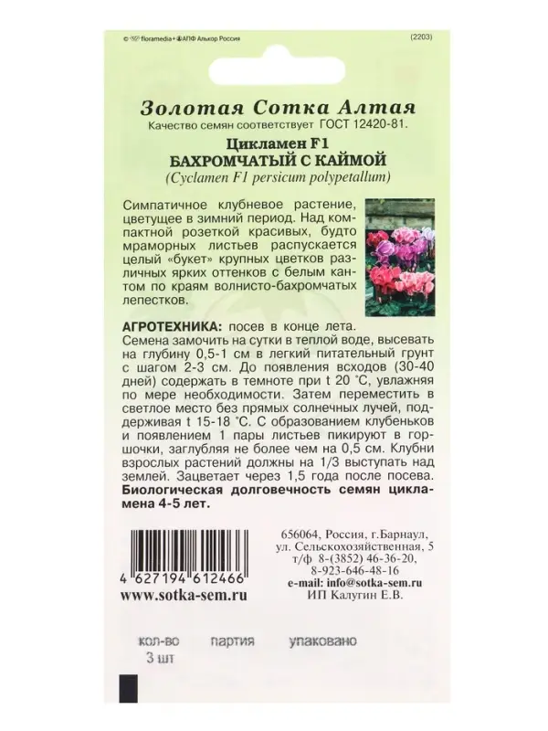 Семена Ком: Цикламен Бахромчатый с каймой /Сотка/ 3 шт/ h-30см d-5см/*1500 Семена Ком: Цикламен Бахромчатый с каймой /Сотка/ 3 шт/ h-30см d-5см/*1500