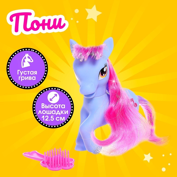 Пони «Красотка» с аксессуарами, цвета МИКС Пони «Красотка» с аксессуарами, цвета МИКС