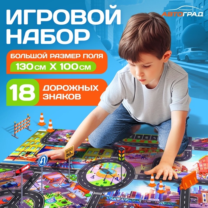 Игровой набор детский «Дорога приключений», ковер на пол, 130 × 100 см, дорожные знаки 18 шт. Игровой набор детский «Дорога приключений», ковер на пол, 130 × 100 см, дорожные знаки 18 шт.