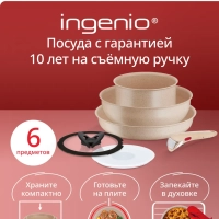 Набор посуды для приготовления 6 предметов Ingenio Delight
