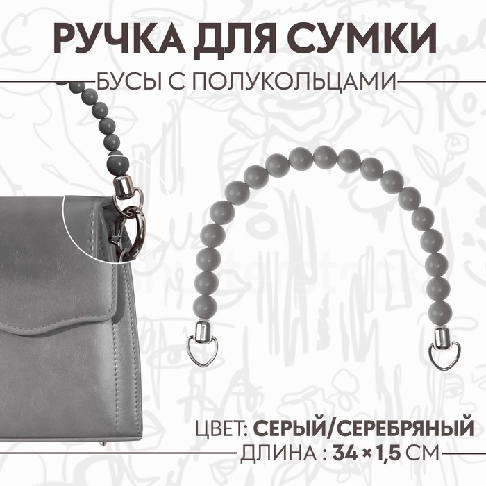 Ручка для сумки, 34 × 1,5 см, цвет серый Ручка для сумки, 34 × 1,5 см, цвет серый