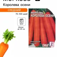 Семена Морковь &laquo;Королева осени&raquo;, 2 г, &laquo;Сембат&raquo;