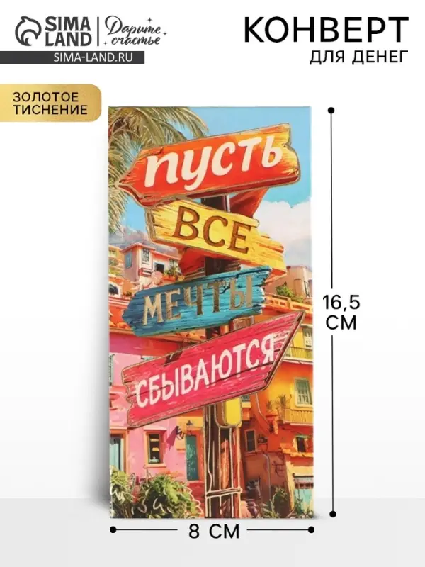 Конверт для денег &laquo;Мечты сбываются&raquo;, тиснение, 16.5&times;8 см