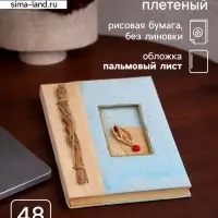 Блокнот в твёрдой обложке &laquo;Пляжный&raquo;, 48 листов, 14&times;18&times;2 см