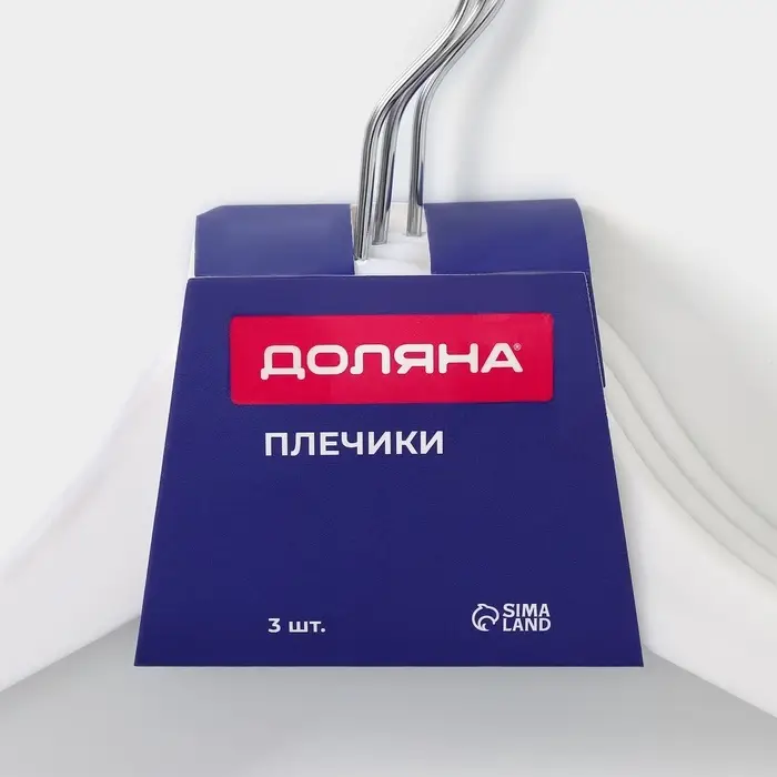 Плечики - вешалки для одежды Доляна, 43&times;23 см, набор 3 шт., белые