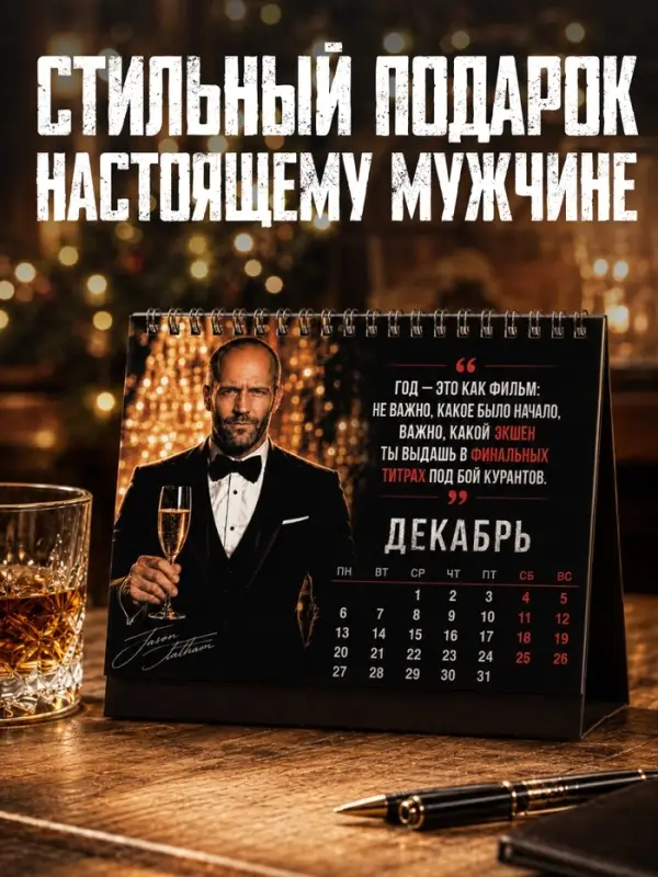 Календарь с цитатами Джейсона Стетхема &laquo;2027 год&raquo;, 18+