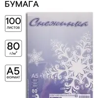Бумага &laquo;Снежинка&raquo;, А5, 100 листов, блок 80 г/м&sup2;, белизна 146% CIE, класс С