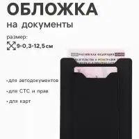 Обложка 3в1 для автодокументов, СТС, права, карта, 9&times;0.3&times;12.5 см, чёрная