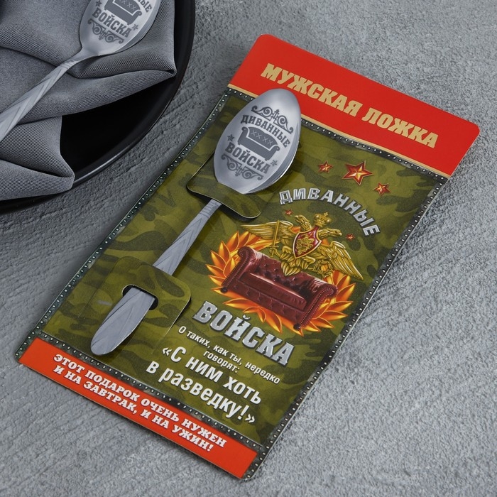 Ложка чайная с гравировкой «Диванные войска», на подарочной открытке, 3 х 14 см. Ложка чайная с гравировкой «Диванные войска», на подарочной открытке, 3 х 14 см.