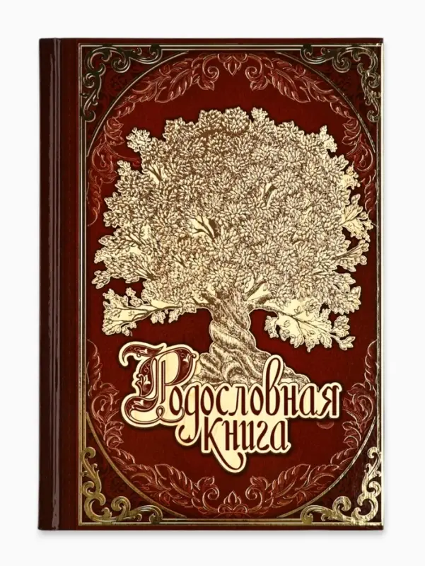 Родословная книга &laquo;Древо&raquo;, 56 листов, 16.5&times;24 см