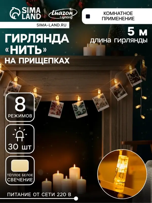 Гирлянда &laquo;Нить&raquo; 5 м с насадками &laquo;Прищепки&raquo;, IP20, прозрачная нить, 30 LED, свечение тёплое белое, 8 режимов, 220 В