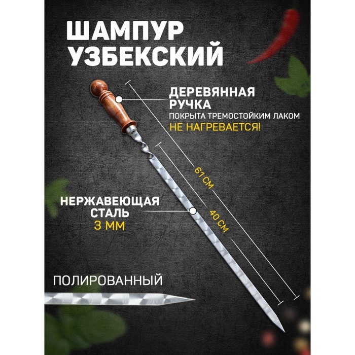 Шампур узбекский с деревянной ручкой, рабочая длина - 40 см, ширина - 14 мм, толщина - 3 мм Шампур узбекский с деревянной ручкой, рабочая длина - 40 см, ширина - 14 мм, толщина - 3 мм