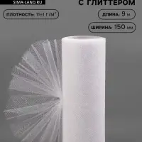 Фатин с глиттером, 15 см, 9&plusmn;0.5 м, 11&plusmn;1 г/м&sup2;, белый №1
