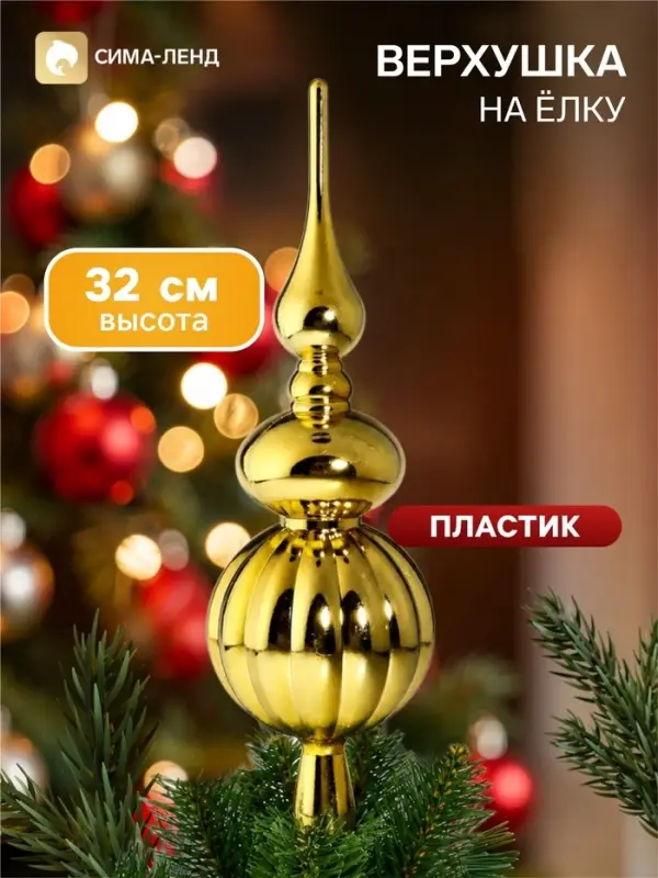 Верхушка на ёлку &laquo;Комета&raquo; классик, 32 см, золотистая
