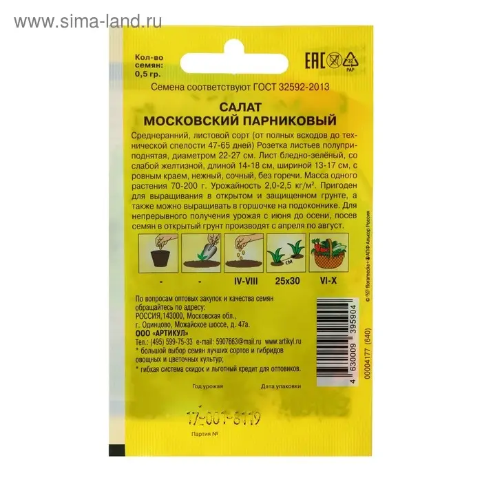 Семена Салат  Семена Салат "Московский парниковый" среднеранний, 0,5 г