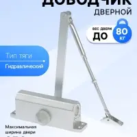 Доводчик дверной ТУНДРА d=80SL, от 45-70 кг, цвет серебро