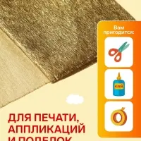 Бумага крепированная 50&times;200 см, в рулоне, 32 г/м&sup2;, золотой