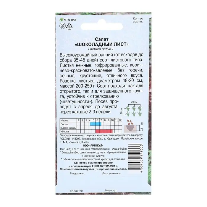 Семена Салат Семена Салат "Шоколадный лист", 0,5 г