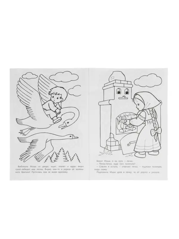 Раскраска «Гуси - Лебеди» 8 стр., А4