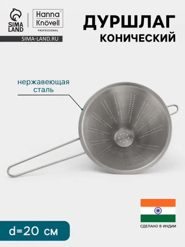 Дуршлаг конический Hanna Kn&ouml;vell, d=20 см, нержавеющая сталь