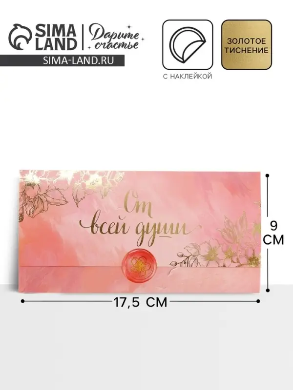 Конверт для денег с наклейкой, &laquo;От всей души&raquo;, тиснение, 17.5&times;9 см