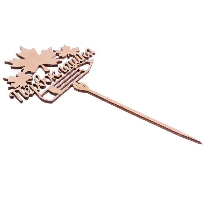 Топпер для торта деревянный «Первоклашка» Топпер для торта деревянный «Первоклашка»